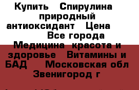 Купить : Спирулина - природный антиоксидант › Цена ­ 2 685 - Все города Медицина, красота и здоровье » Витамины и БАД   . Московская обл.,Звенигород г.